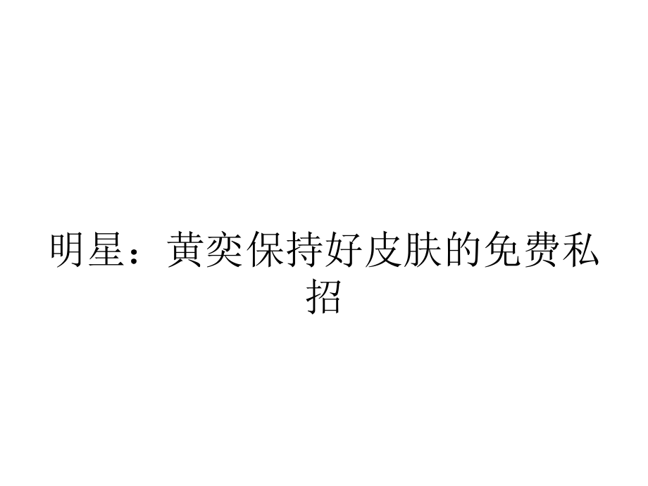 明星：黄奕保持好皮肤的免费私招.ppt_第1页