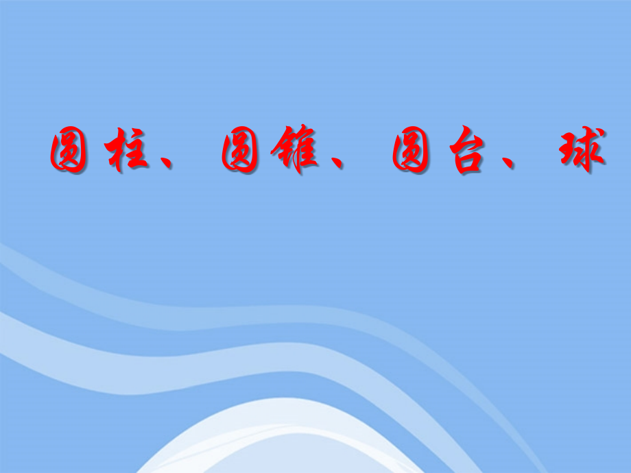 高中数学 立体几何初步圆柱、圆锥、圆台、球教学课件 苏教版必修2 课件.ppt_第1页