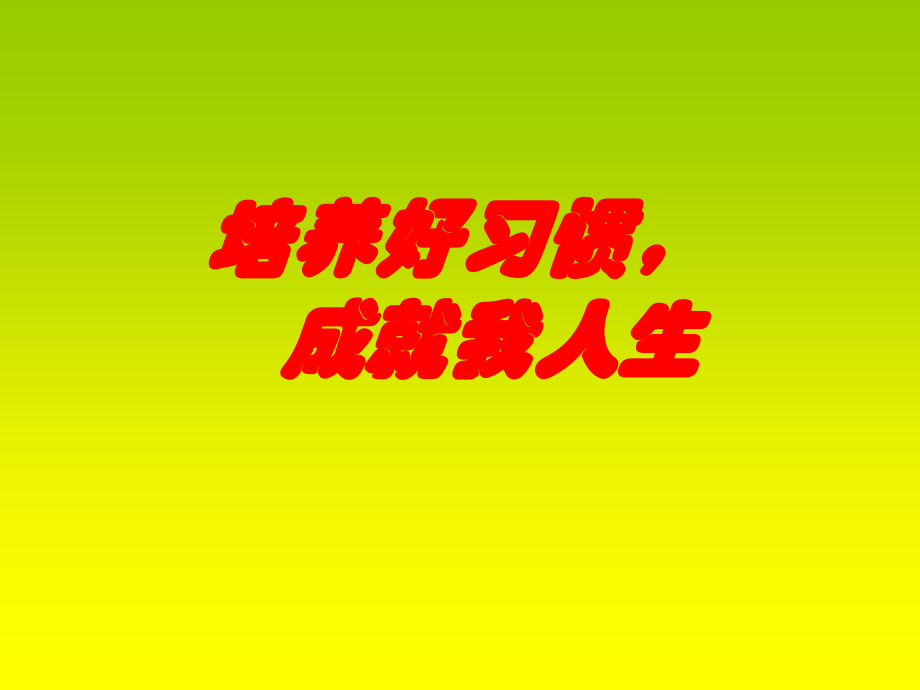 高中学生习惯养成主题班会.ppt_第1页