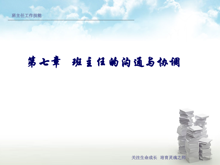 第七章班级教育资源的管理.ppt_第1页