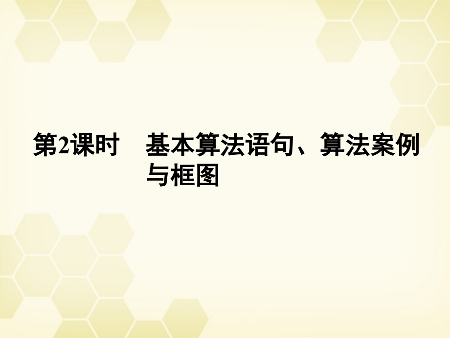 高三数学一轮复习 第九章 第2课时 基本算法语句、算法案例与框图课件 文 新人教A版 课件.ppt_第1页