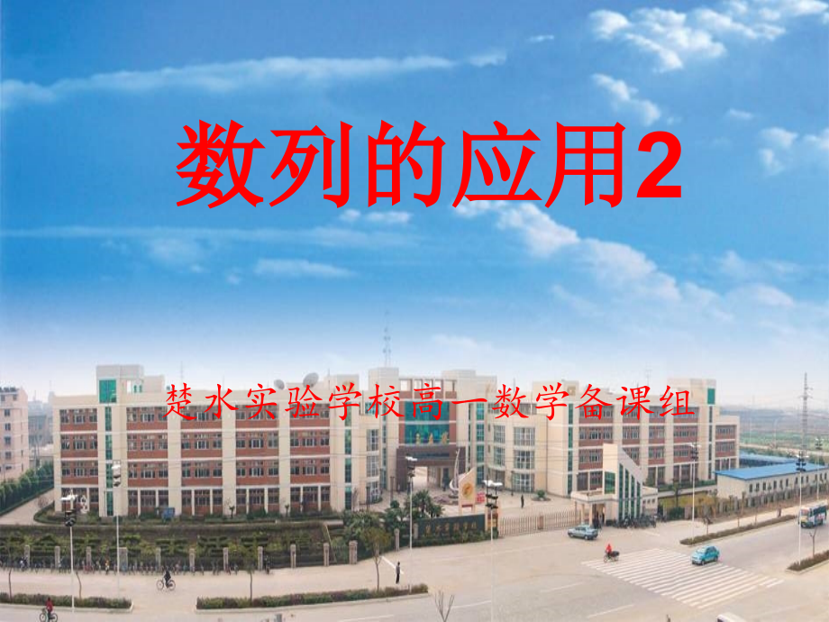 高中数学：(数列的应用2)课件(苏教版必修5) 课件.ppt_第1页