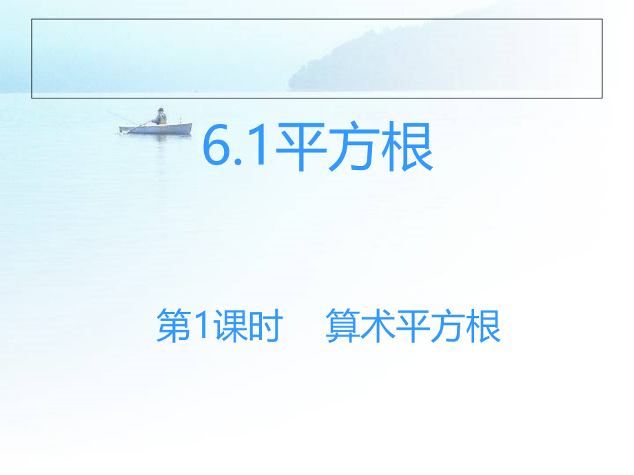 算术平方根.1平方根(1)(新人教版).ppt_第1页