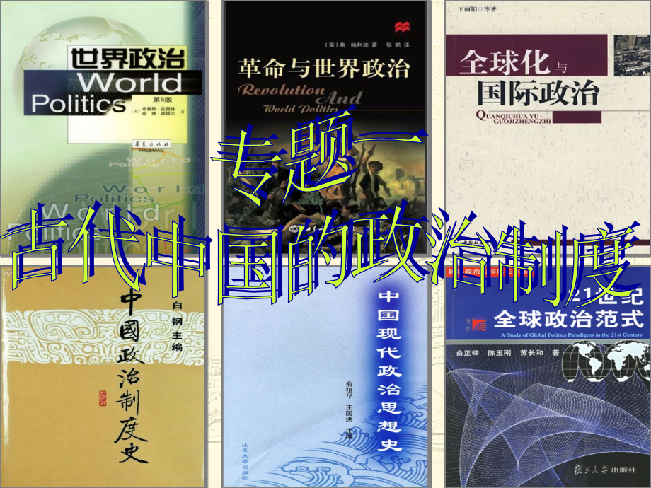 中国古代的政治制度.ppt_第1页
