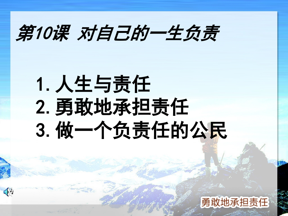八上第十课做负责任的公民.ppt_第1页