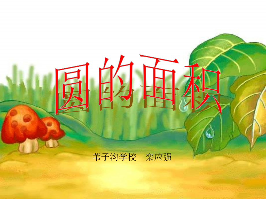 六年级数学圆的面积课件.ppt_第1页
