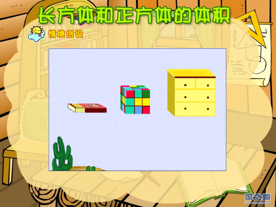 人教版五年级数学下册《长方体和正方体的体积》课件.ppt_第1页