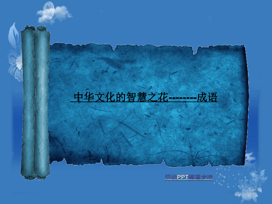 中华文化的智慧之花——成语.ppt_第1页