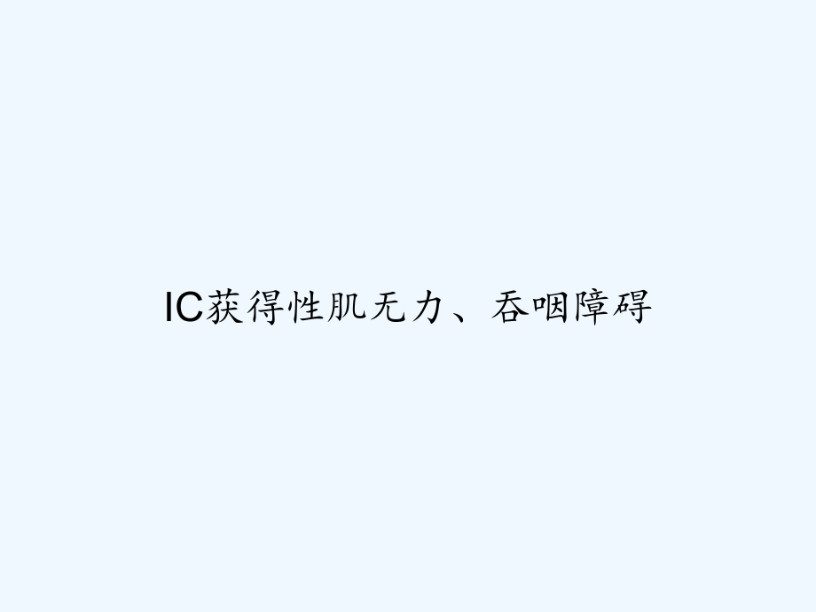 IC获得性肌无力、吞咽障碍.ppt_第1页