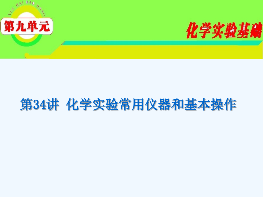 高三化学-第9单元第34讲-化学实验常用的仪器与基本操作复习课件-苏教版.ppt_第1页