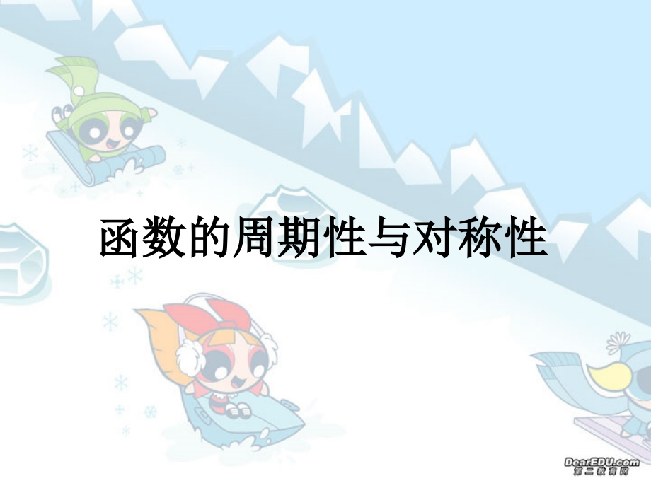 高三数学函数的周期性与对称性 人教版 课件.ppt_第1页