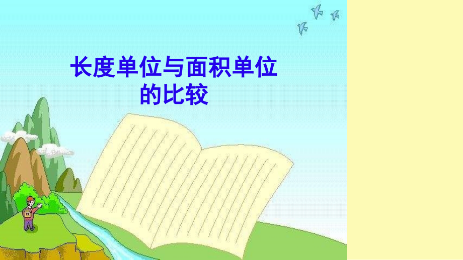 《面积单位与长度单位的比较》.ppt_第1页