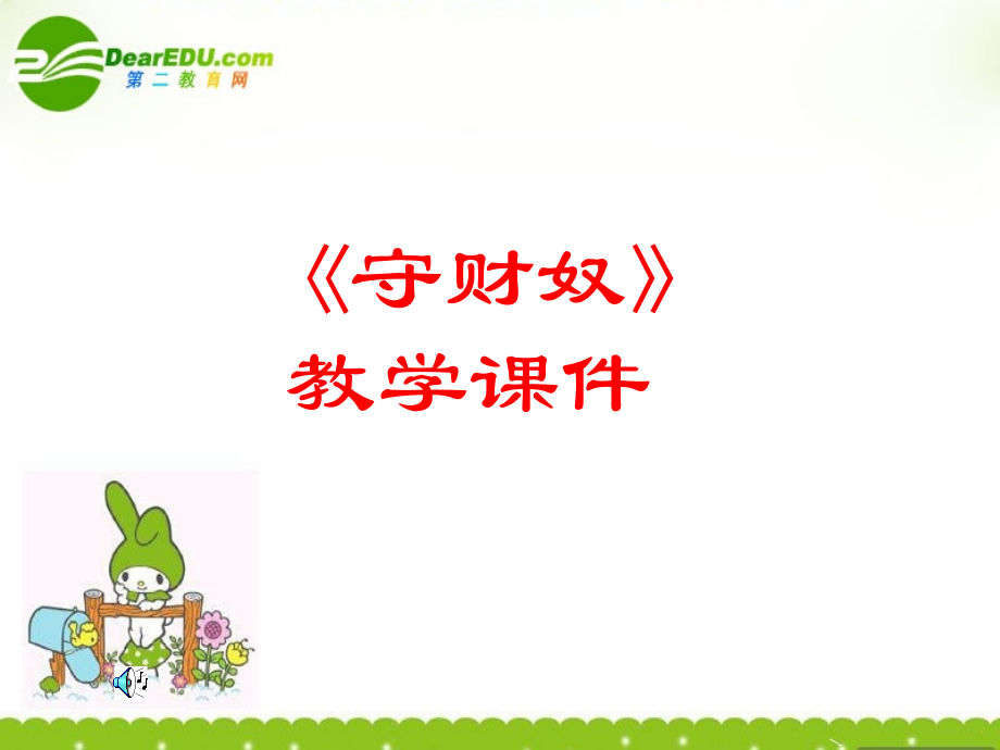高三语文上册 守财奴课件 人教版第五册 课件.ppt_第1页