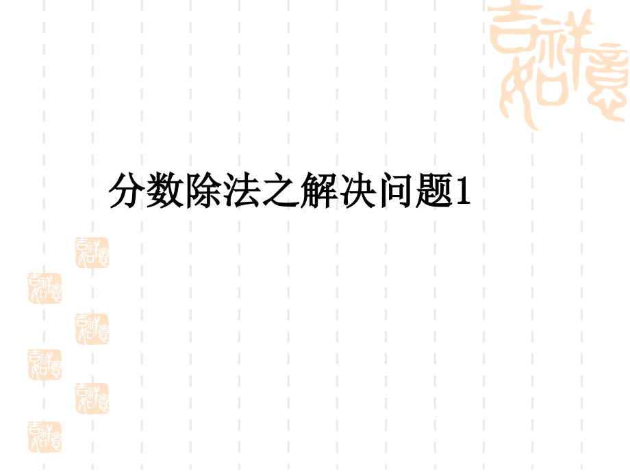人教新课标六上《分数除法之解决问题》PPT课件.ppt_第1页
