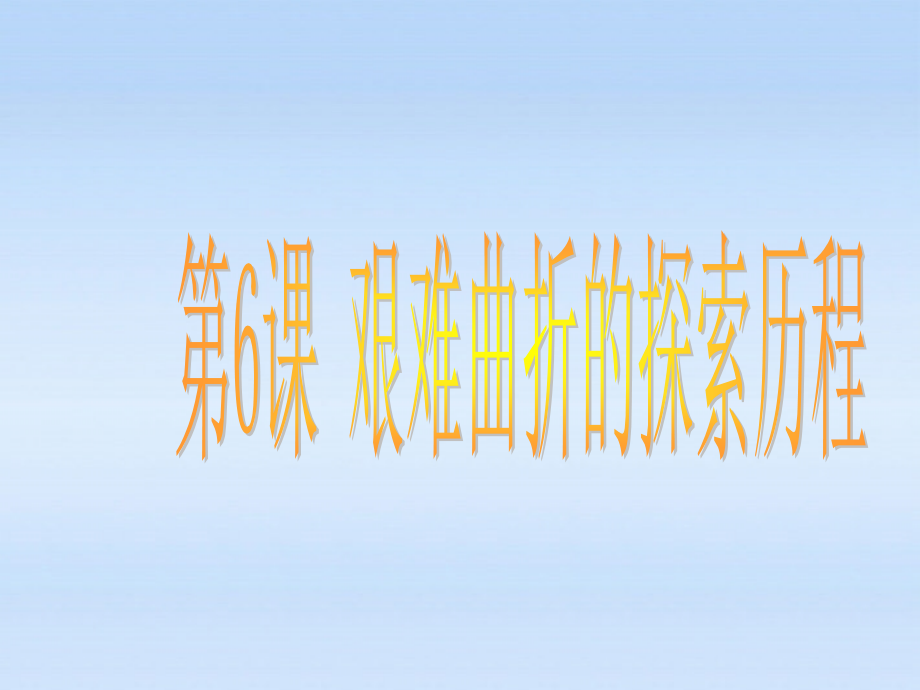 八年级历史下册 第二单元第6课 艰难曲折的探索历程课件 北师大版 课件.ppt_第1页