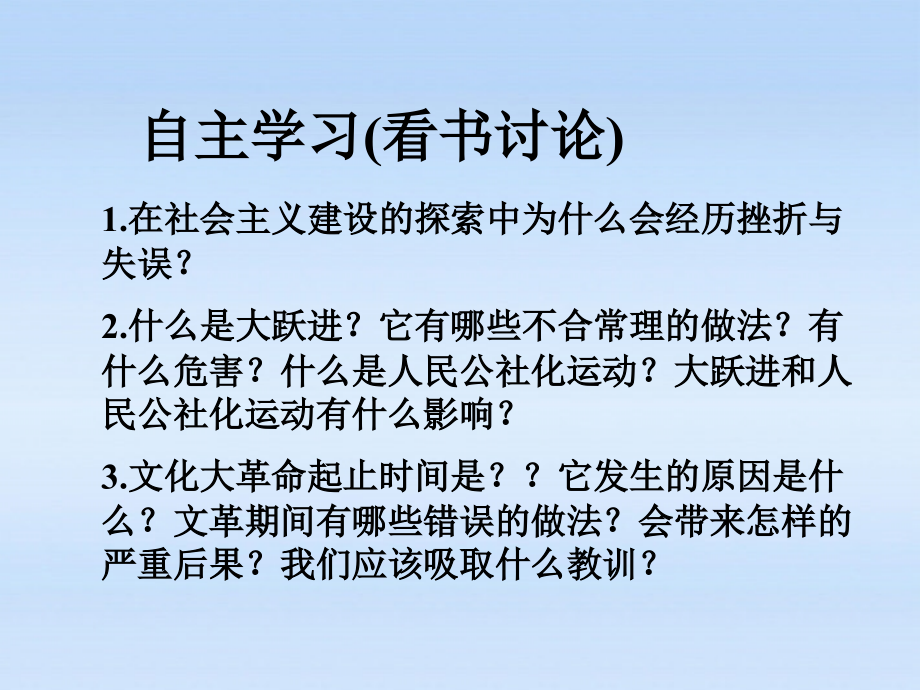 八年级历史下册 第二单元第6课 艰难曲折的探索历程课件 北师大版 课件.ppt_第2页