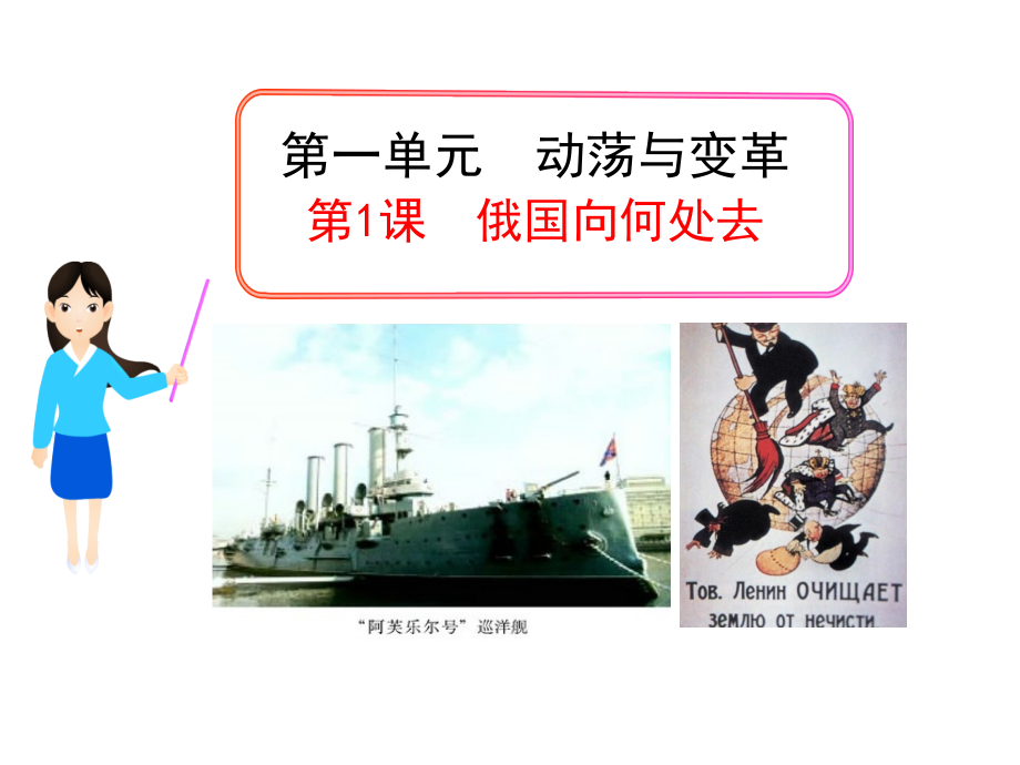 (新课标)九年级历史下册第1课俄国向何处去课件北师大版.ppt_第1页