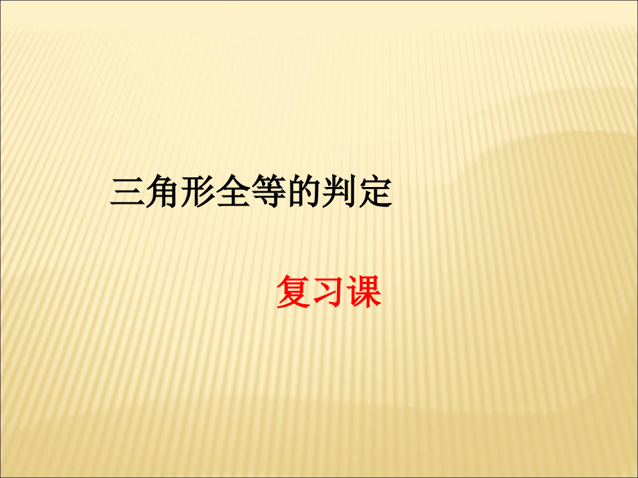 《三角形全等的判定》复习课件.ppt_第1页