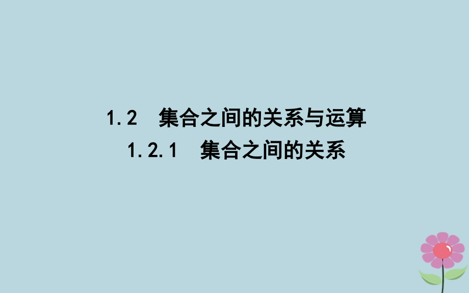高中数学 第一章 集合 121 集合之间的关系课件 新人教B版必修1 课件.ppt_第1页