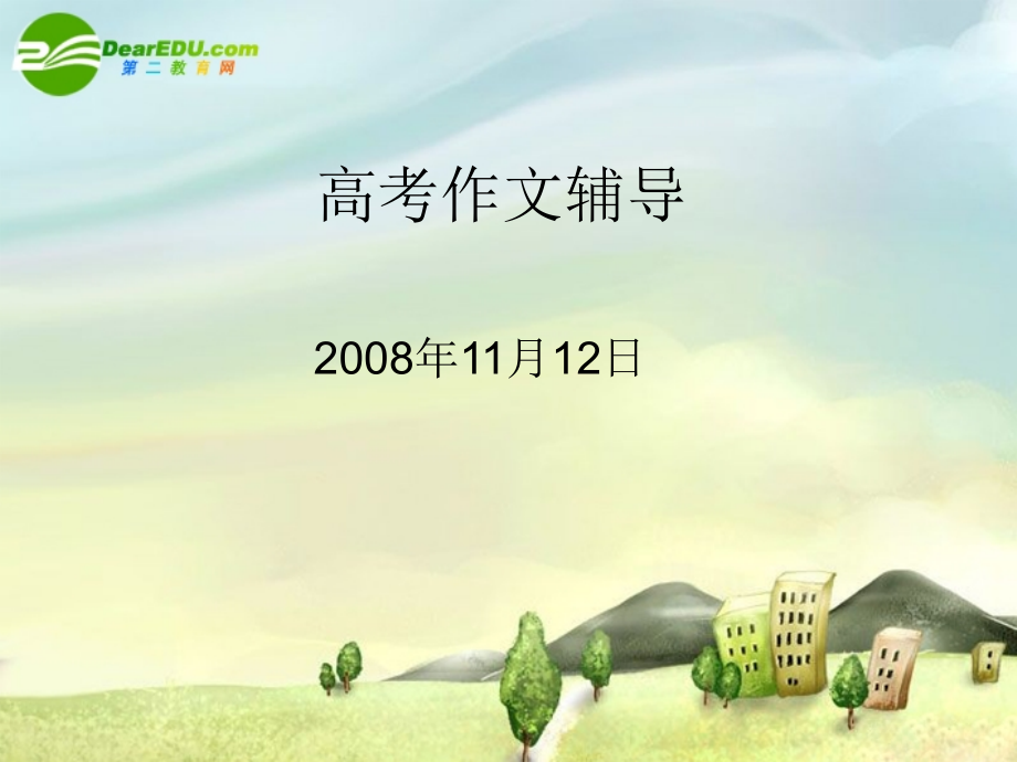 九年级语文上册 作文速成一分钟作文速成一分钟课件 人教版 课件.ppt_第1页