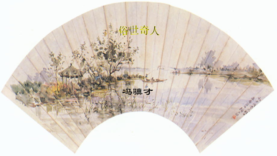 八年级语文下册 第四单元 第俗世奇人)课件 (新版)新人教版 课件.ppt_第1页