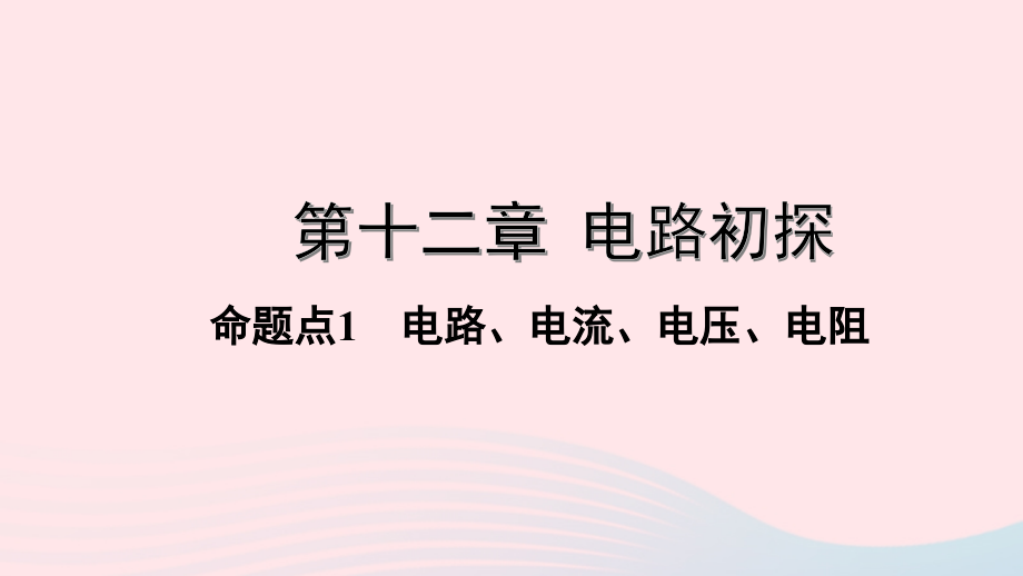 中考物理一轮复习 基础考点一遍过 第十三章 电路初探 命题点1 电路、电流、电压、电阻课件.pptx_第1页
