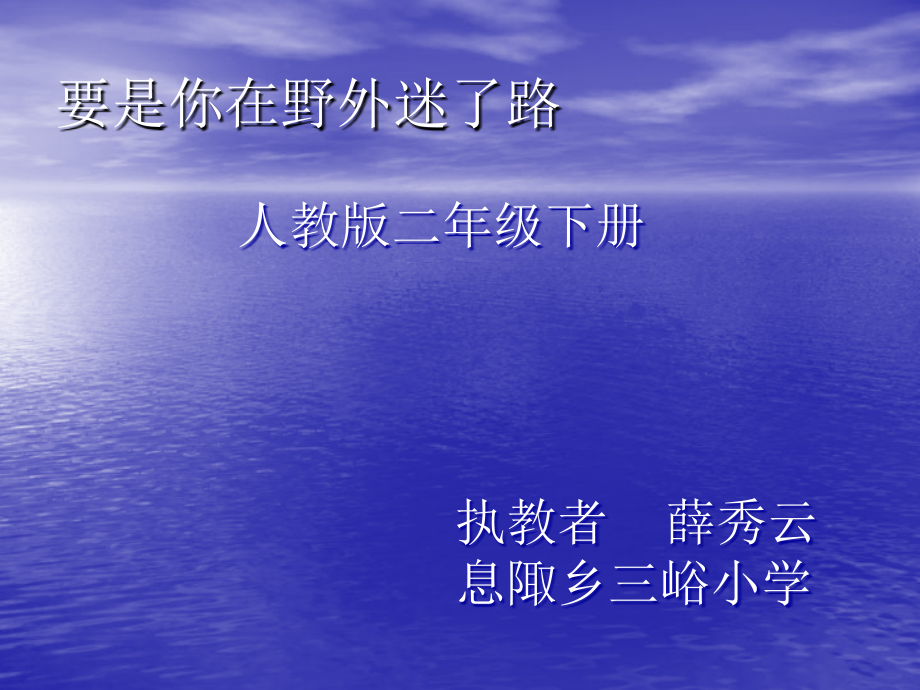 要是你在野外迷了.ppt_第2页