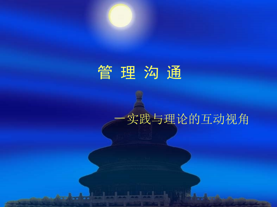 实践与理论的互动视角.ppt_第1页