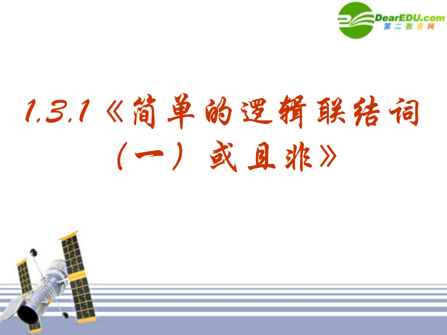 高中数学 131(简单的逻辑联结词一或且非)课件 新人教版选修1-1 课件.ppt_第1页