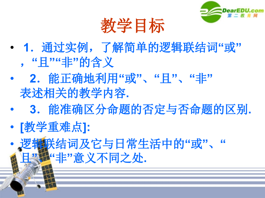 高中数学 131(简单的逻辑联结词一或且非)课件 新人教版选修1-1 课件.ppt_第2页