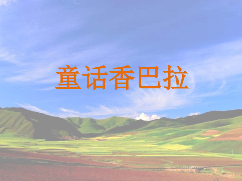 《童话香巴拉》课件.ppt_第1页