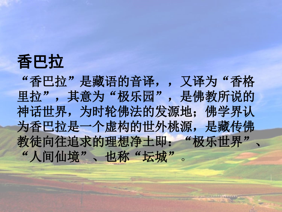 《童话香巴拉》课件.ppt_第2页