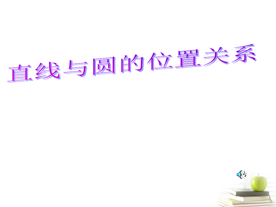 高中数学233直线与圆的位置关系课件五 新人教B版必修2 课件.ppt_第1页