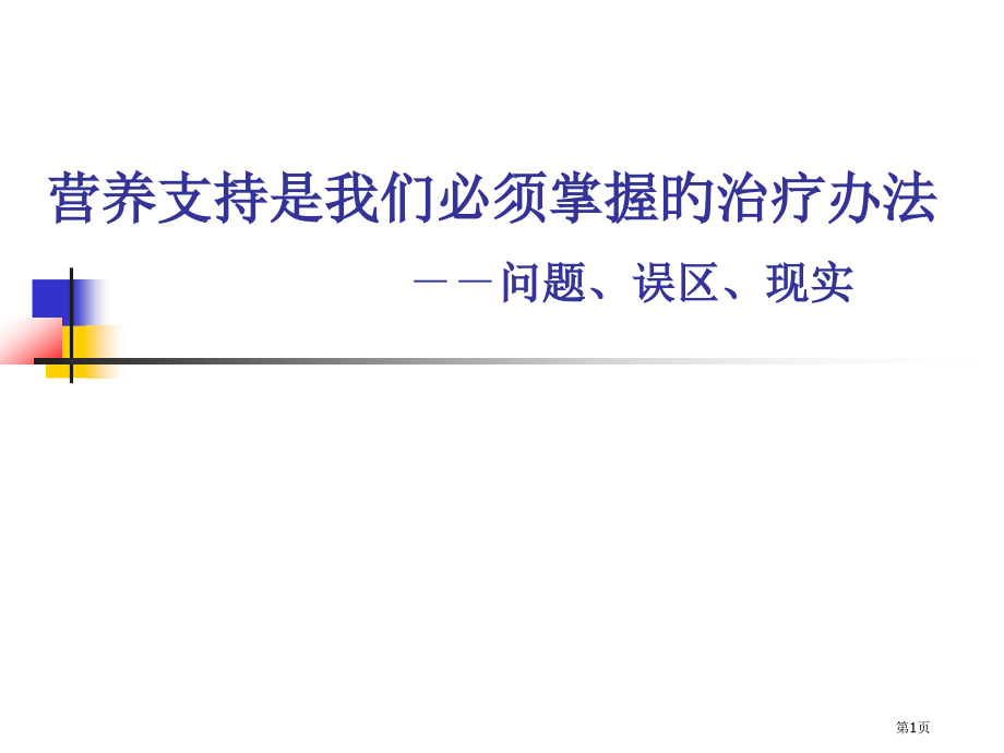 营养支持是我们必须掌握的治疗.pptx_第1页