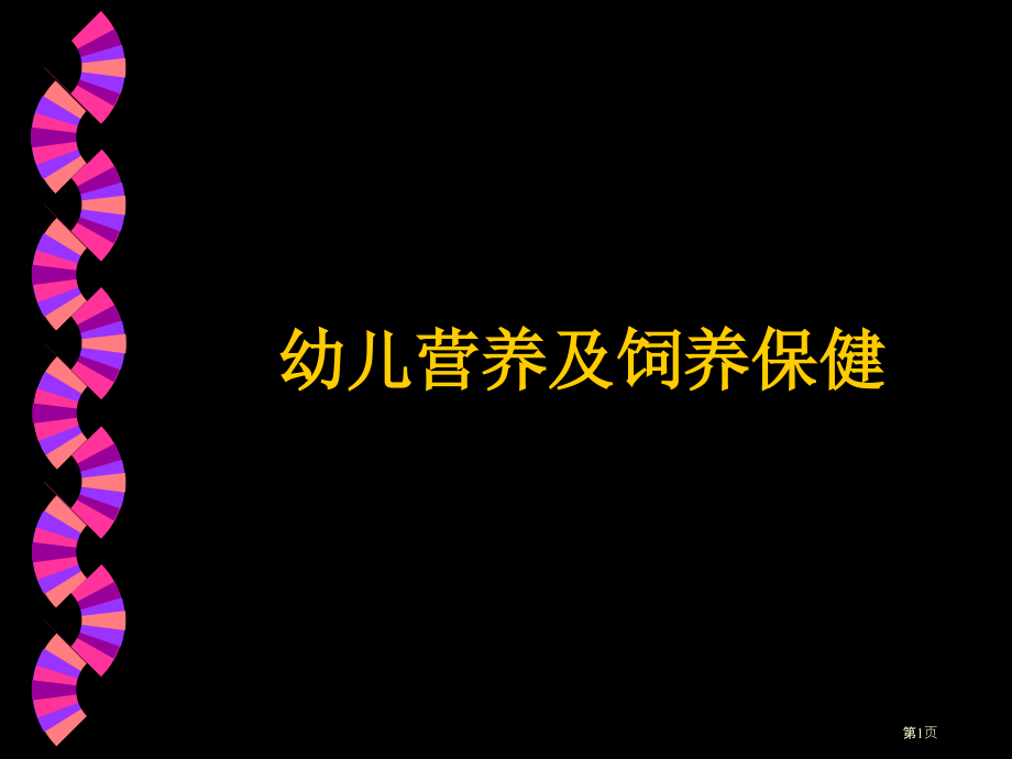 婴幼儿喂养及营养保健.pptx_第1页