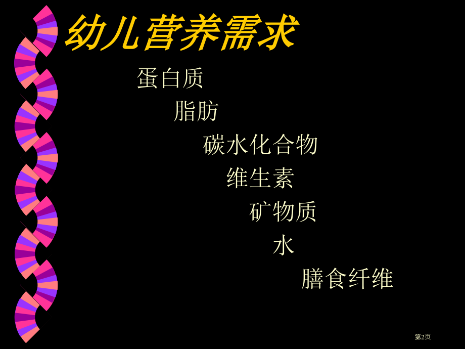 婴幼儿喂养及营养保健.pptx_第2页