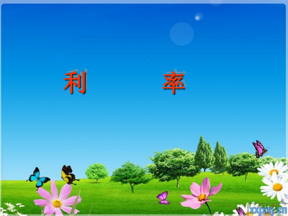 新人教版小学六年级下册数学《利率》PPT课件.ppt_第1页