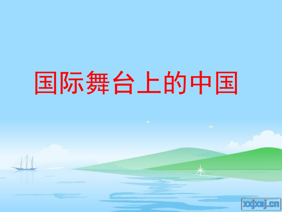 中考政治专题复习 国际舞台上的中国 课件.ppt_第1页