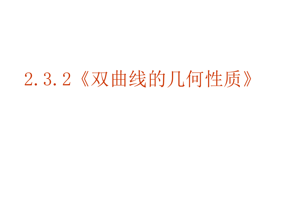 高中数学(双曲线的性质)课件 新人教版选修2-1 课件.ppt_第1页