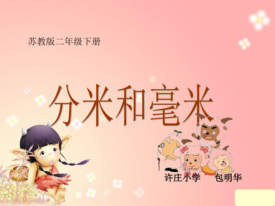 长度单位换算.ppt_第1页