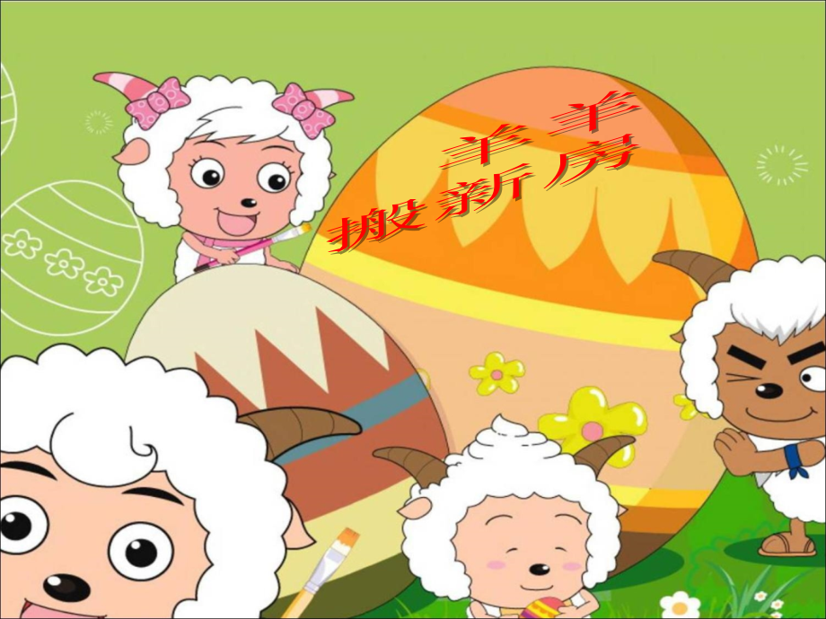 课件羊羊搬新房.ppt_第1页