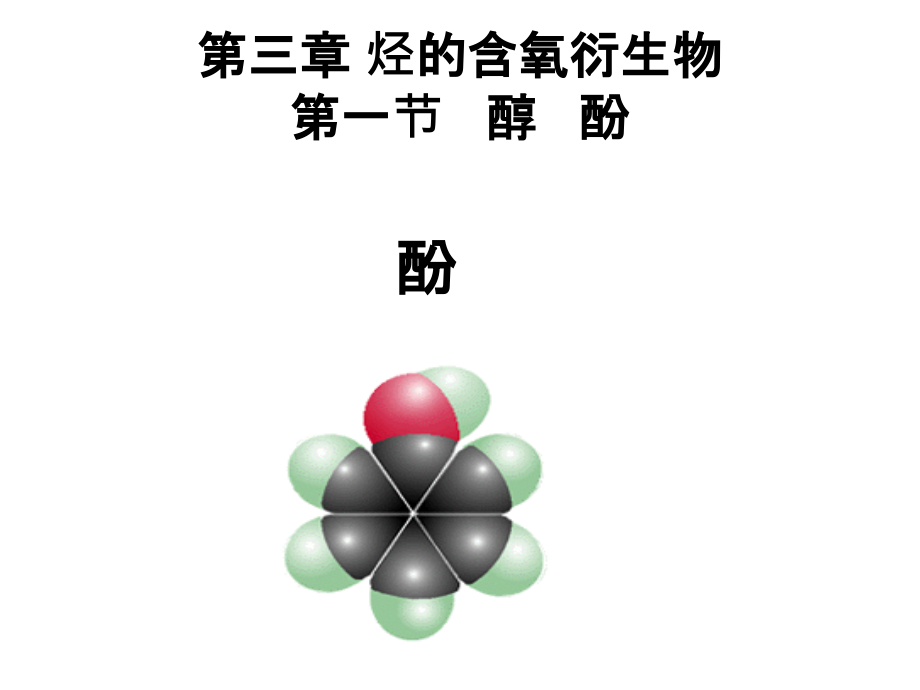 苯酚(教研课).ppt_第1页