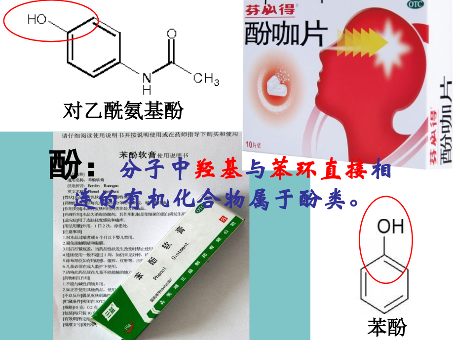 苯酚(教研课).ppt_第2页