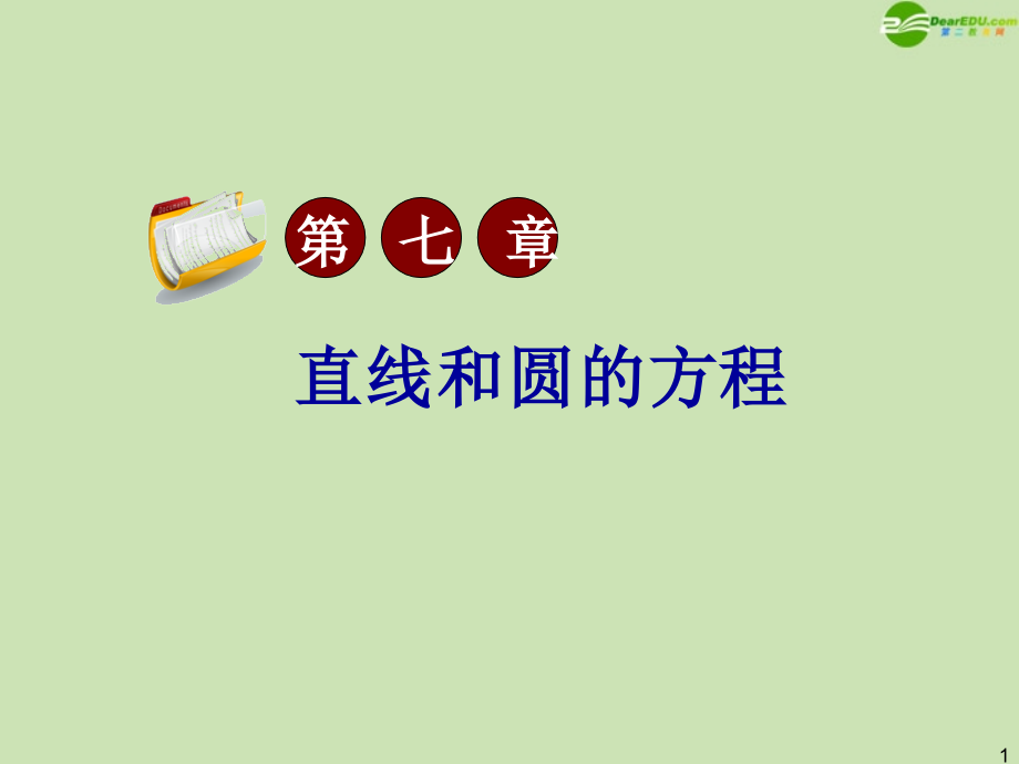高三数学第一轮总复习 7.4 圆的方程课件(2) 课件.ppt_第1页
