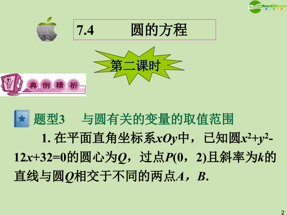 高三数学第一轮总复习 7.4 圆的方程课件(2) 课件.ppt_第2页