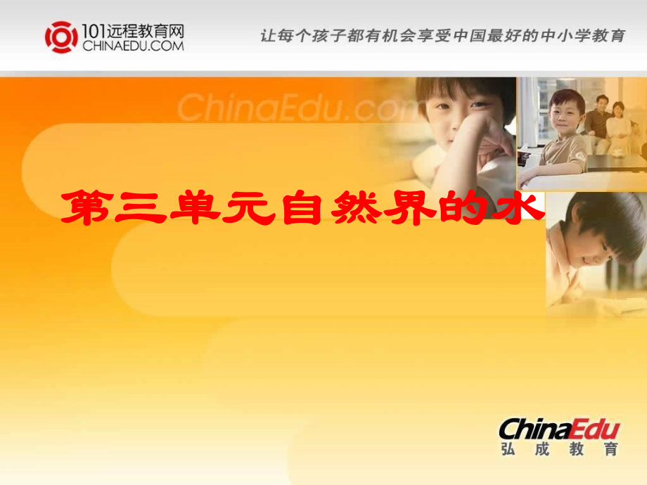 第三单元：自然界的水.ppt_第1页
