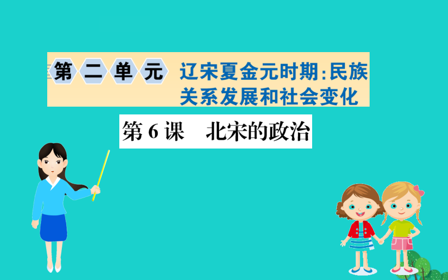 七年级历史下册 第二单元 辽宋夏金元时期：民族关系发展和社会变化 第6课 北宋的政治习题课件 新人教版 课件.ppt_第1页