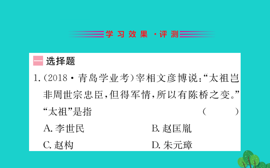 七年级历史下册 第二单元 辽宋夏金元时期：民族关系发展和社会变化 第6课 北宋的政治习题课件 新人教版 课件.ppt_第2页
