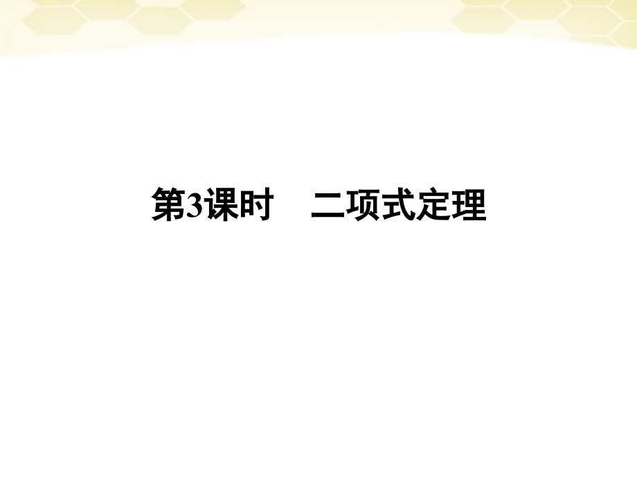 高三数学一轮复习 第11章第3课时课件 理 新人教A版 课件.ppt_第1页