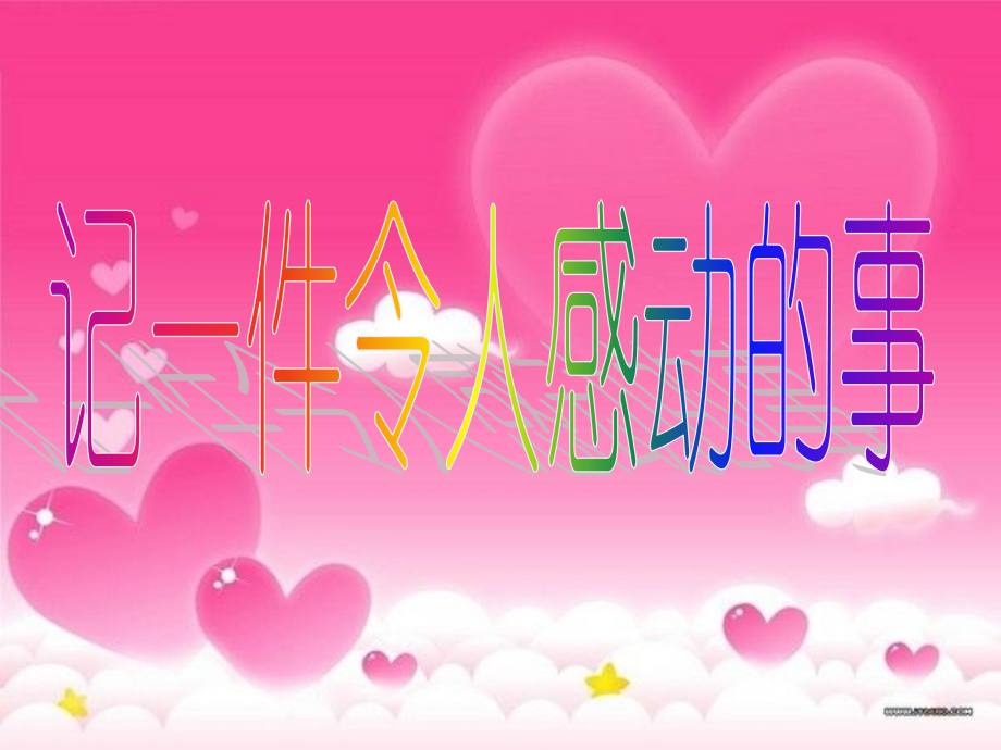 人教版五年级下册第四单元作文.ppt_第1页